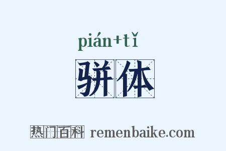 骈体是什么意思的图片